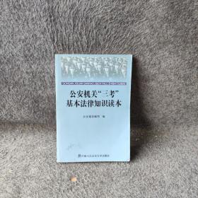 公安机关“三考”基本法律知识读本