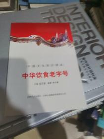 中国文化知识读本：中华饮食老字号