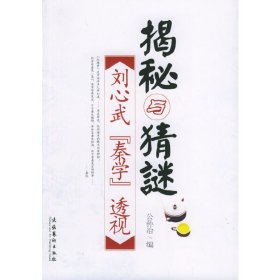 正版书揭秘与猜谜专著刘心武“秦学”透视公孙冶编jiemiyucaimi