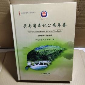 云南省森林公安年鉴 2010～2015