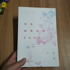 中华经典诗词2000首 第三卷 唐