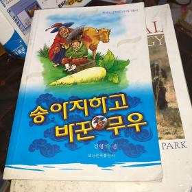 中国朝鲜族民间故事丛书—牛犊换萝卜（朝）正版