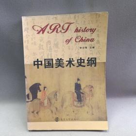 中国美术史纲