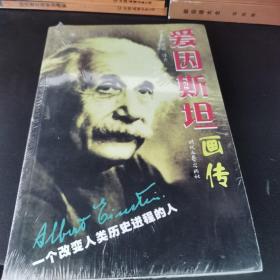 爱因斯坦画传: 一个改变人类历史进程的人