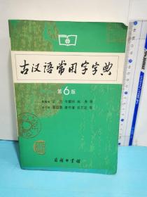 古汉语常用字字典（第6版）