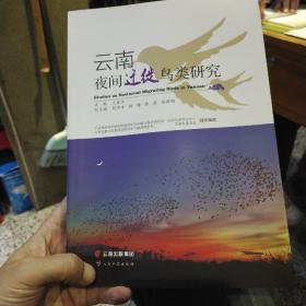 云南夜间迁徙鸟类研究 王紫江 / 云南科技出版社 9787558722707
