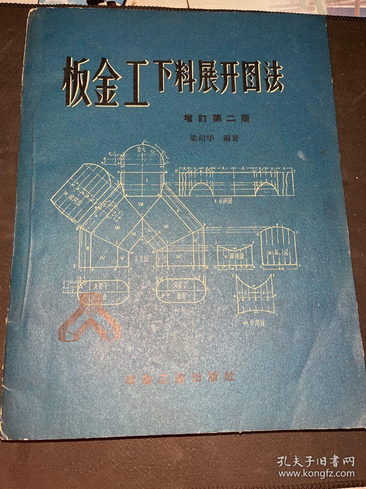 钣金工下料展开图法增订第二版