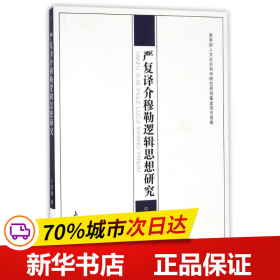 保正版！严复译介穆勒逻辑思想研究9787567124776上海大学出版社宁莉娜