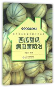 西瓜甜瓜病虫害防治/现代农业关键创新技术丛书