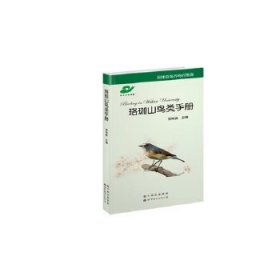 珞珈山鸟类手册 李祎琳主编 9787510055898