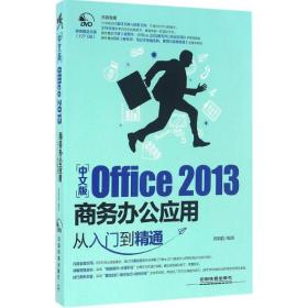 中文版office 2013办公应用从入门到精通 操作系统 陈昭稳 编著 新华正版