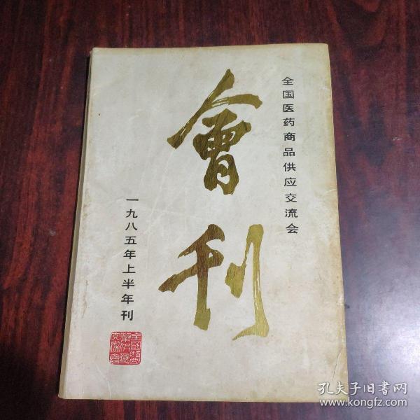 全国医药商品供应交流会会刊 1985年上半年刊