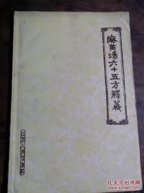 麻黄汤六十五方释义 吴考槃