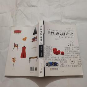 世界现代设计史  （第二版）