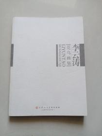 李云涛花鸟画集