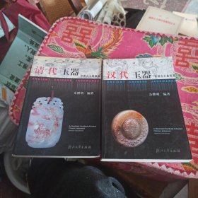 中国古玉器图鉴：汉代玉器，清代玉器（两本合售）