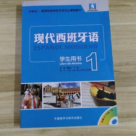 现代西班牙语（学生用书）（1）