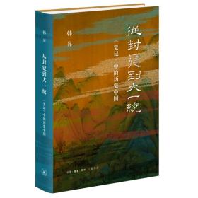 全新正版 从封建到大一统——《史记》中的历史中国 韩昇 9787108050946 生活·读书·新知三联书店