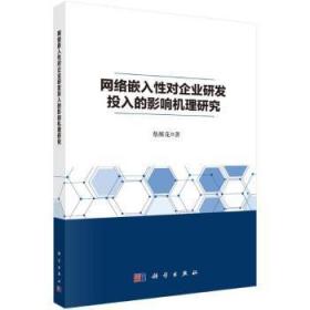 网络嵌入性对企业研发投入的影响机理研究