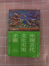 中国古代文化实用手册（受潮）
