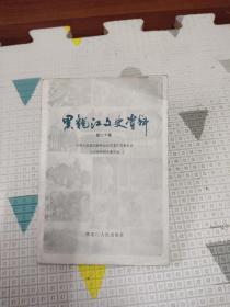 黑龙江文史资料第二十辑，18.88元包邮，