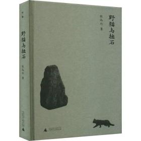新华正版 野猫与拙石 张远伦 9787559853226 广西师范大学出版社
