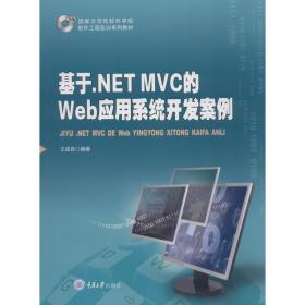 保正版！基于.NET MVC的Web应用系统开发案例9787568912433重庆大学出版社王成良