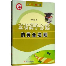 新华正版 左右孩子命运的黄金法则天才孩子的教育 刘英杰 9787550914780 黄河水利出版社