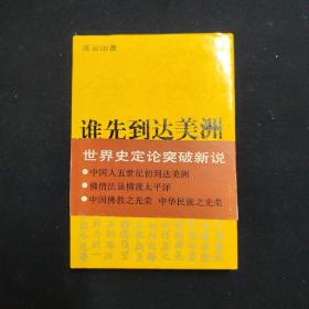 谁先到达美洲（连云山 历史签名本）（见字如晤）
