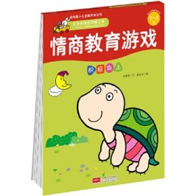 情商教育游戏(积极向上3-5岁)/启明星少儿全脑开发丛书