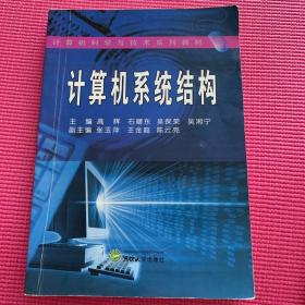 计算机科学与技术系列教材：计算机系统结构