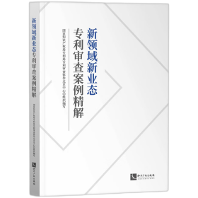 全新正版 新领域新业态专利审查案例精解 国家知识产权局专利局专利审查协作北京中心 9787513087407 知识产权