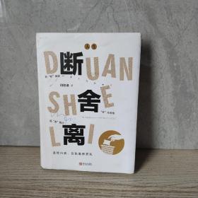 人生断舍离（何权峰著）