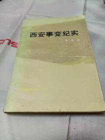 《西安事变纪实》1979年11月