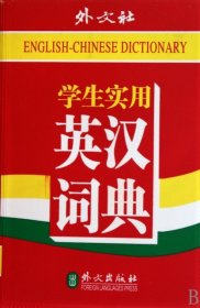 【正版新书】学生实用英汉词典