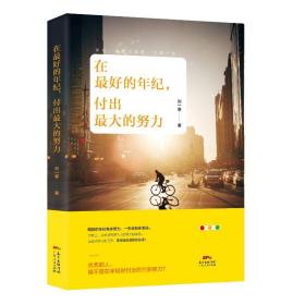 在好的年纪,付出大的努力 中国现当代文学 刘一寒 新华正版