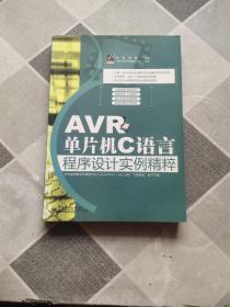 AVR单片机C语言程序设计实例精粹