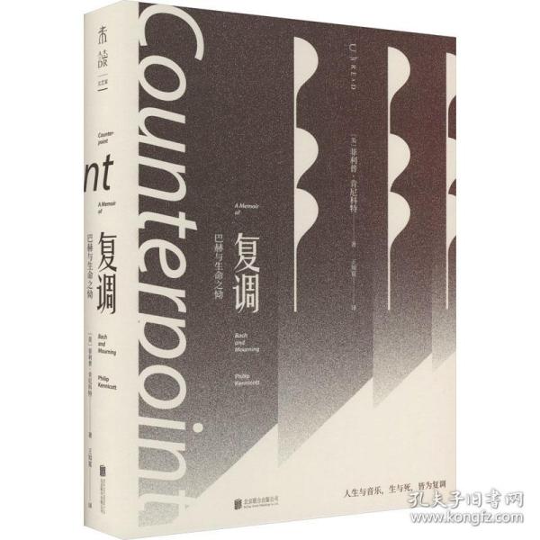 复调：巴赫与生命之恸（作家止庵、古典乐评论家李梦推荐。母亲、童年与哥德堡变奏曲反复交织，一曲以文字写就的优雅复调）