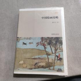 北京画院学术丛书：中国绘画史略