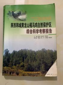 陕西韩城黄龙山褐马鸡自然保护区综合科学考察报告