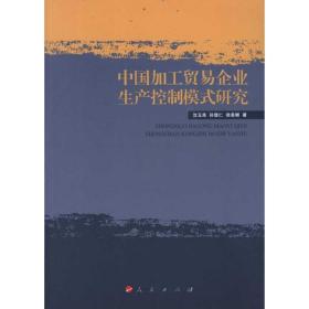 中国加工贸易企业生产控制模式研究沈玉良人民出版社