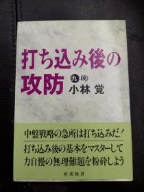 日本回流、日文原版精美围棋书，《打入后的攻防》，32开本软精装，带原装书函、腰封，整体保存不错。