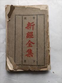 圣教新经全集（下集）