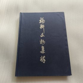 福州文物集粹:出土、馆藏文物