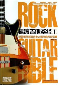 【正版新书】摇滚吉他圣经1