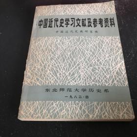 中国近代史学习文献及参考资料