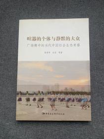 喧嚣的个体与静默的大众：广场舞中的当代中国社会生态考察