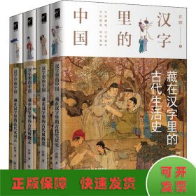 汉字里的中国(全4册)