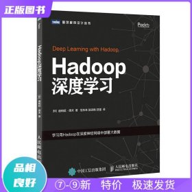 特价现货！ Hadoop深度学习 迪帕延·德夫（Dipayan Dev）；范东来、赵运枫、封强  译 人民邮电出版社 9787115482181