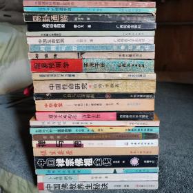 周易术数道教佛教禅宗密宗风水类：中国禅宗佛祖全传 摄生要录卜易预测学 道教文法面面观 中国佛教养生秘诀 密宗奇人 生命与八卦医易启悟 中国道家秘传养生长寿术 道教观相导引术与健康 易卦通解 八卦与占巫破解 万苏建八卦循导功 金刚经参同契 等（全23册合售）